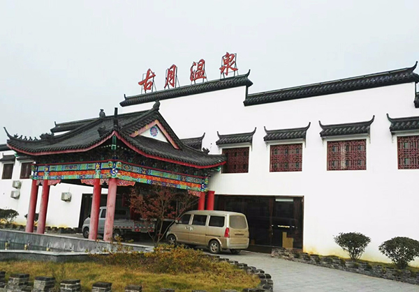 古月山莊溫泉會(huì )所