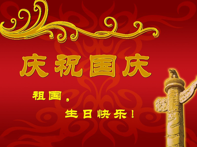 瀚宇水處理恭祝祖國母親生日快樂(lè )！